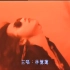 林憶蓮-燒（1080P版本MV）