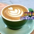 【咖啡酱】如何制作一杯咖啡店标准的卡布奇诺咖啡