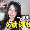 奈奈一周年读评论：是的，我有一个孙子