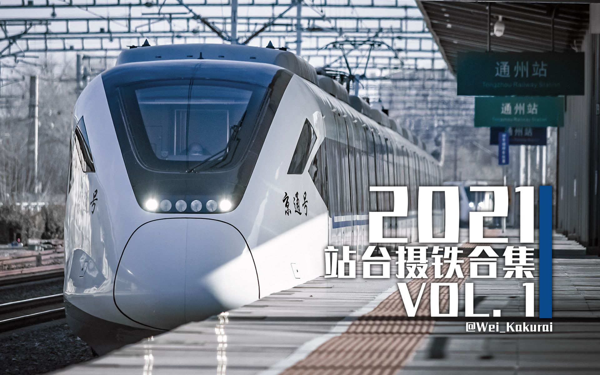 【国铁】2021年站台摄铁合集 / 第一部分