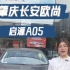 混动轿车就买启源A05 #长安百亿钜惠消费季