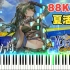 【明日方舟/钢琴】88KEY音游来战Boss曲！劲爆完整版夏活PV改编