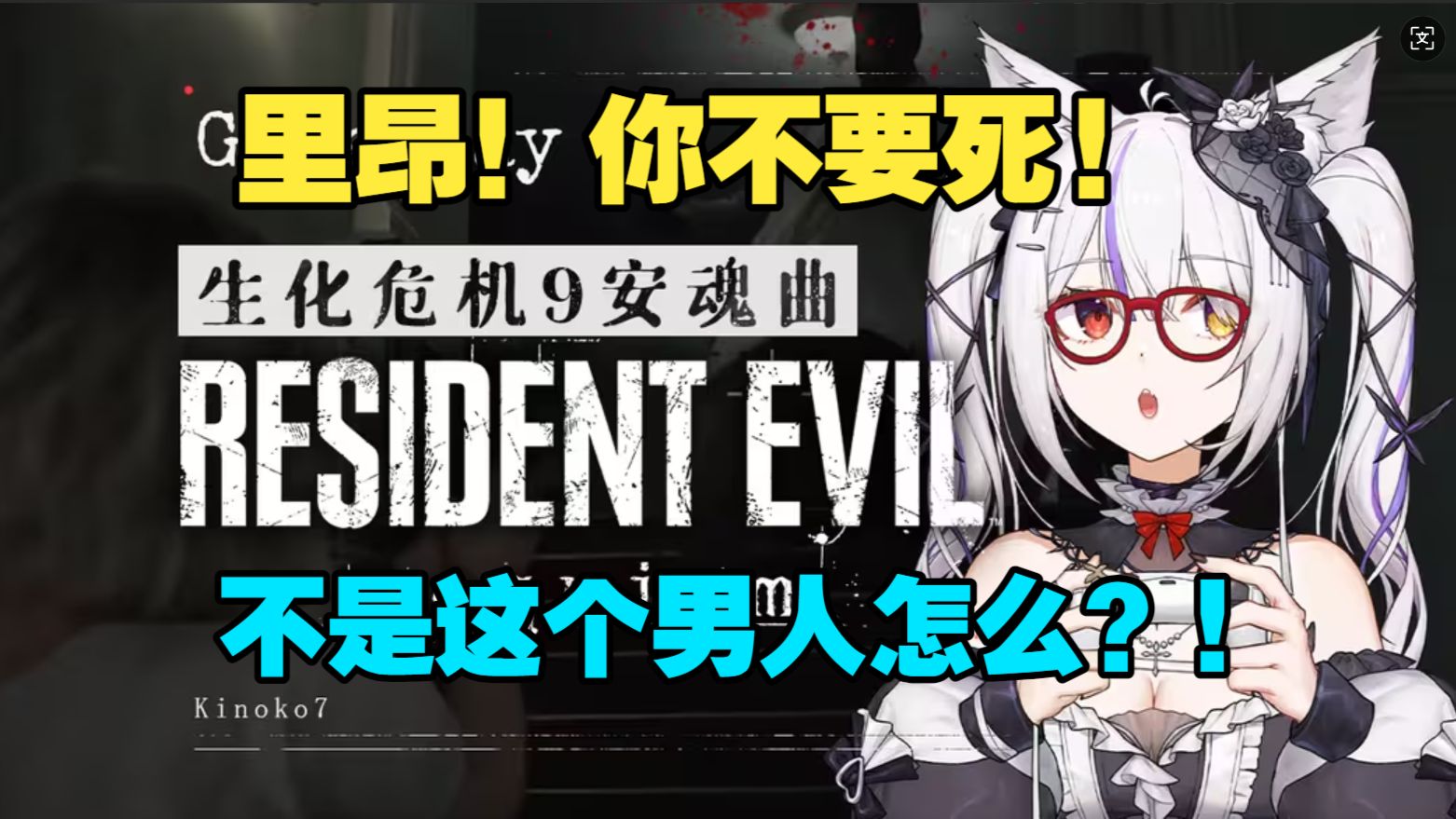 12-终于完结！双结局破大防！里昂已经是超人了...【生化危机氿-尖叫模式全流程实况reaction】