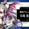 【ブレ×ブレ】10周年お祝いコメント　魔劍グラム=オルタ（CV：日高里菜さん）_游戏热门视频