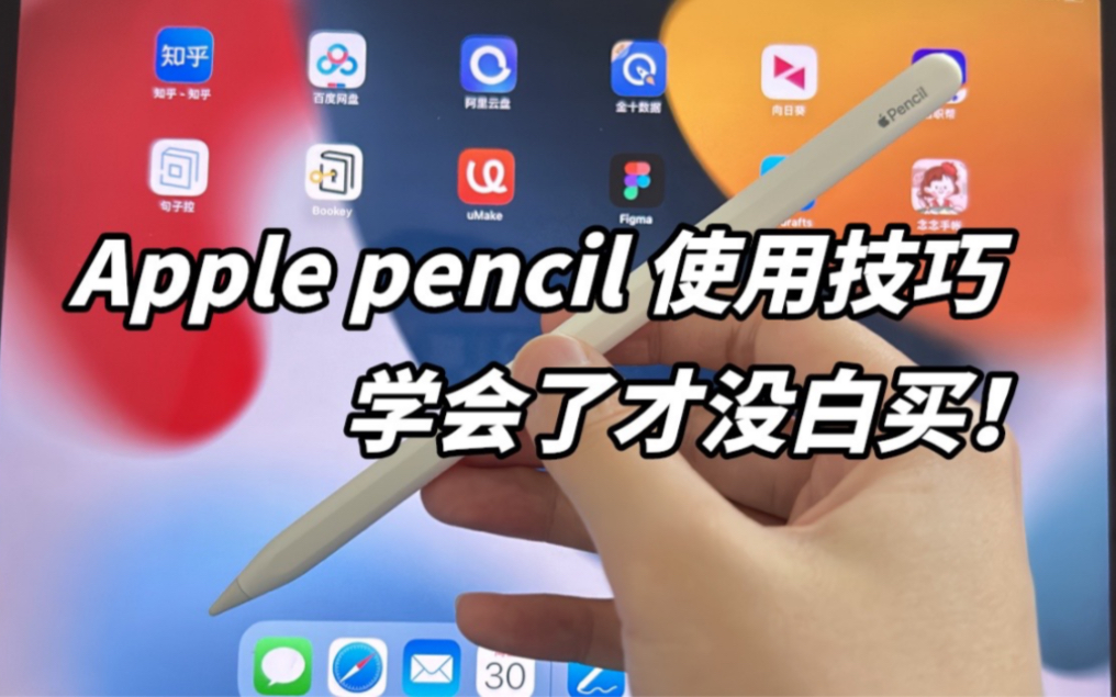 Apple pencil使用技巧，学会了才没白买！