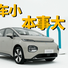 车小，但是本事大