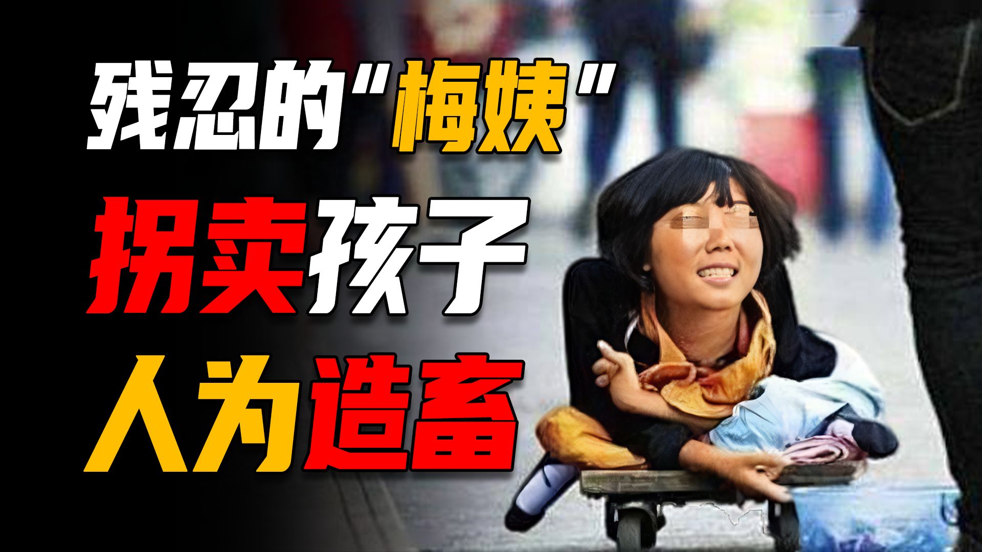 孩子被拐有多惨？人为造畜、采生折割、人体运毒，天下“梅姨”都罪大恶极：梅姨落网