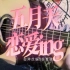 【指弹吉他】五月天《恋爱ING》有你就心跳的不行 5.20快乐！