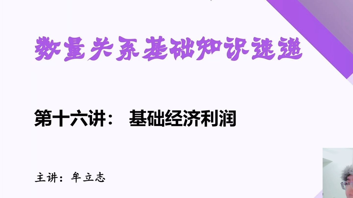 第十六讲：基础经济利润