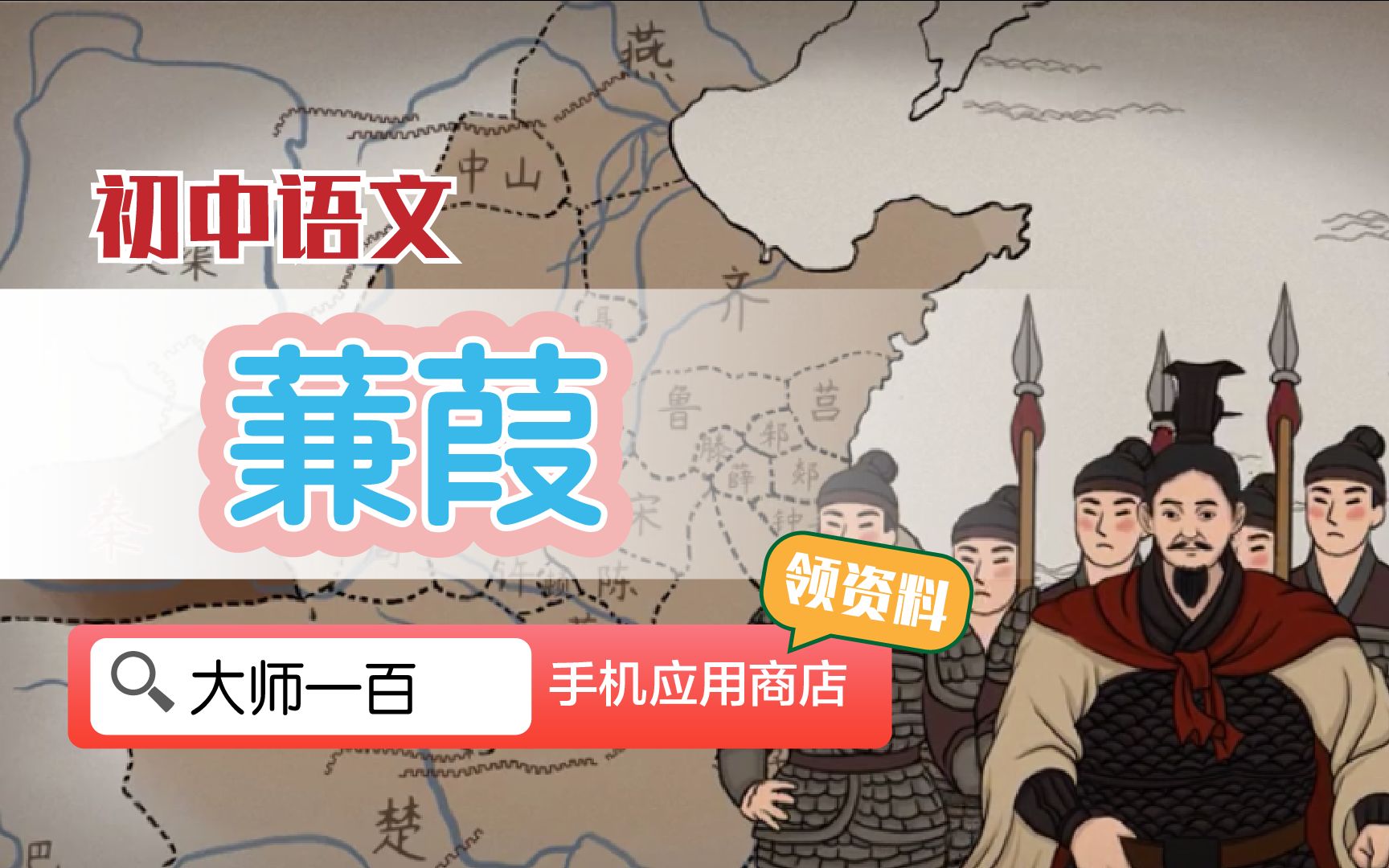 【语文大师 初中】蒹葭——《诗经·秦风》【大师一百】APP 解锁