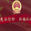 我与宪法——弘扬法治精神宣传短片