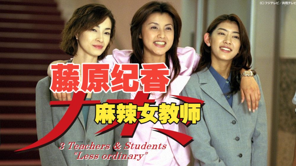 【麻辣女教师(1999)全12集】藤原纪香/佐藤蓝子/凉/加藤雅也/中村俊介/森本治行/玉山铁二/大岛蓉子