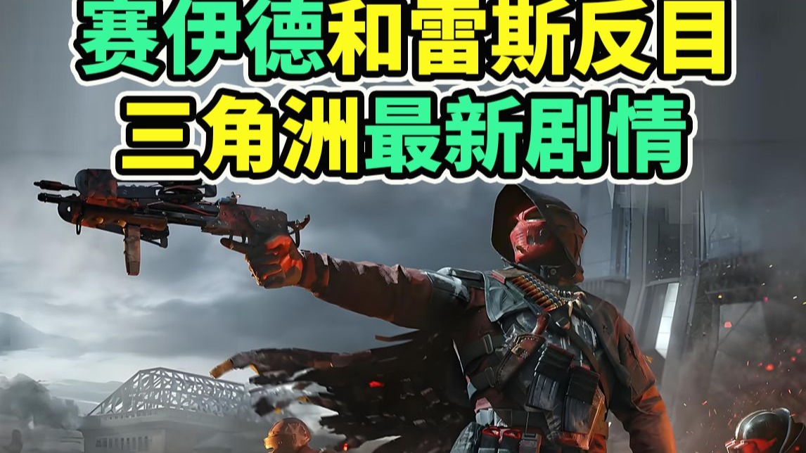 赛伊德雷斯反目成仇！牢赛寻求和GTI合作！【三角洲行动】