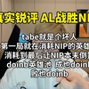 【真实锐评AL战胜NIP】doinb成也是他败也是他 tabe就是个坏人教练