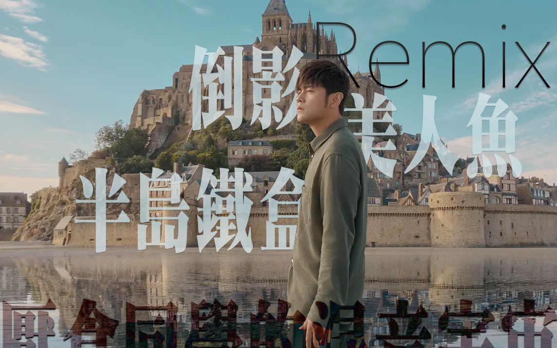 【周杰伦】美人鱼+倒影，以前的感觉回来了（佩戴耳机食用）