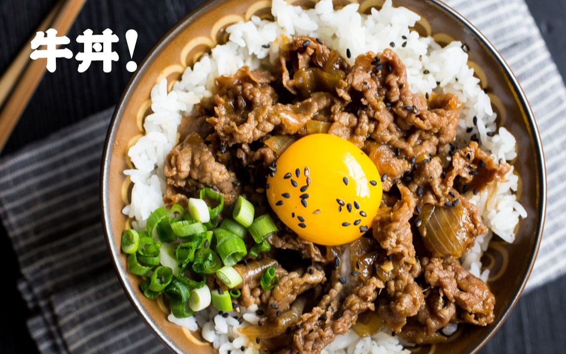 制作一碗美味可口的日式牛肉盖饭(牛丼!