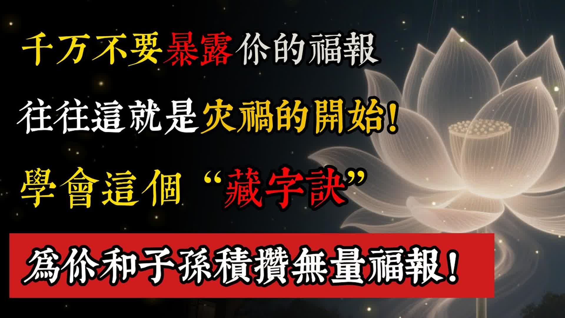 千万不要暴露你的福报，往往这就是灾祸的开始！学会这个“藏字诀”，为你和子孙积攒无量福报！