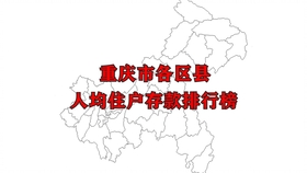 2020重庆各区县人均gdp_通过2020年与2019年的GDP对比,看重庆各区县的进步