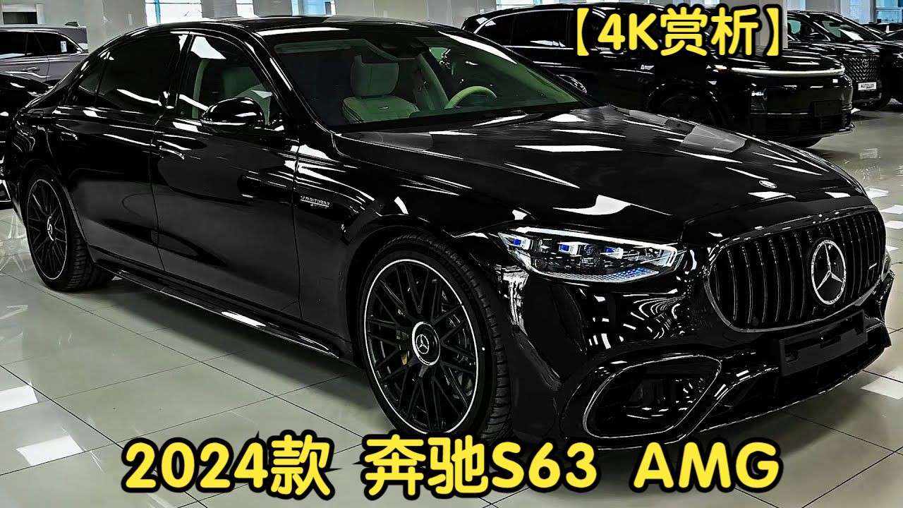【4K赏析】2024款 奔驰S63 AMG