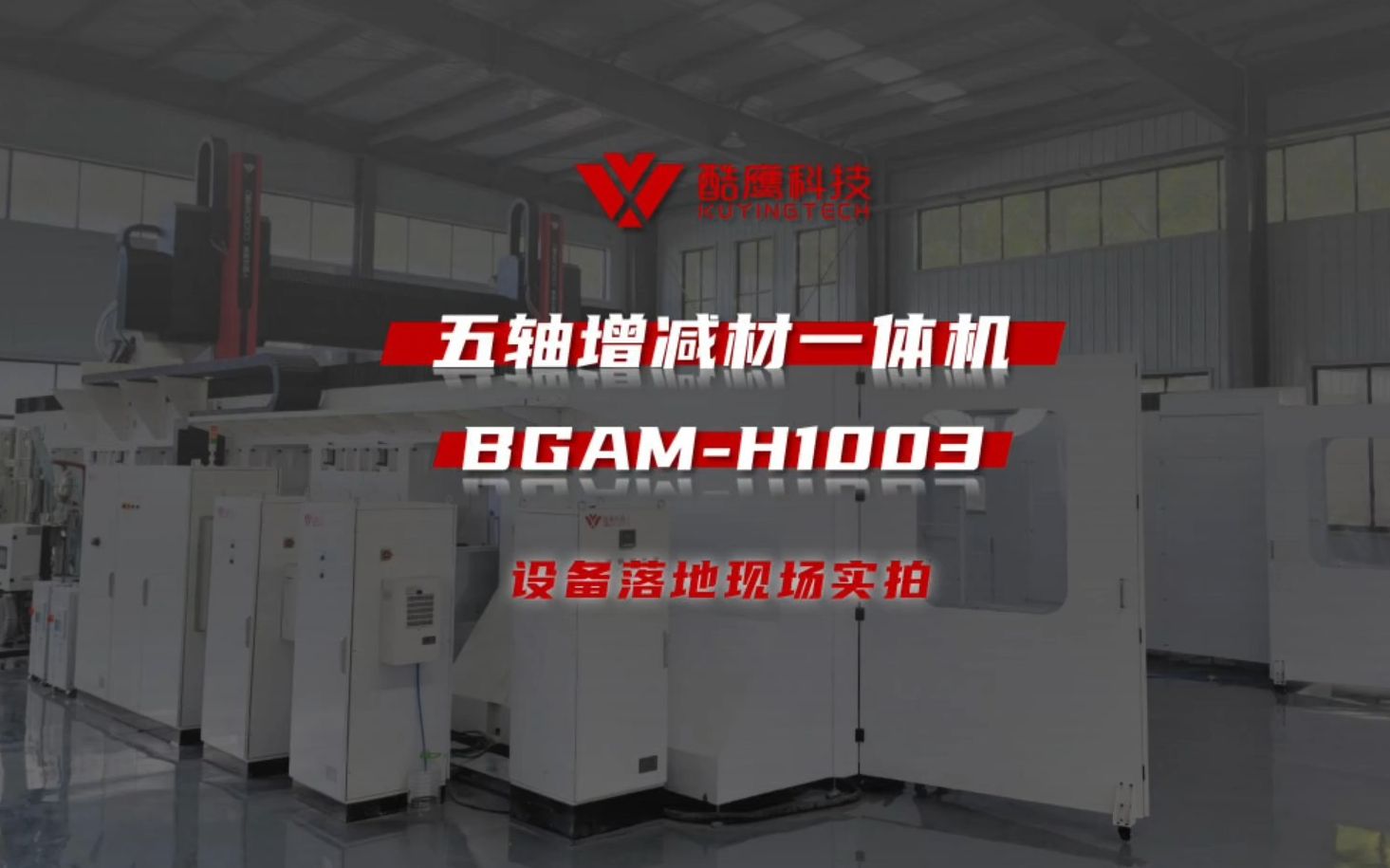 酷鹰BGAM-H1003五轴增减材一体机现场实拍，在同一台设备实现3D印与五轴加工