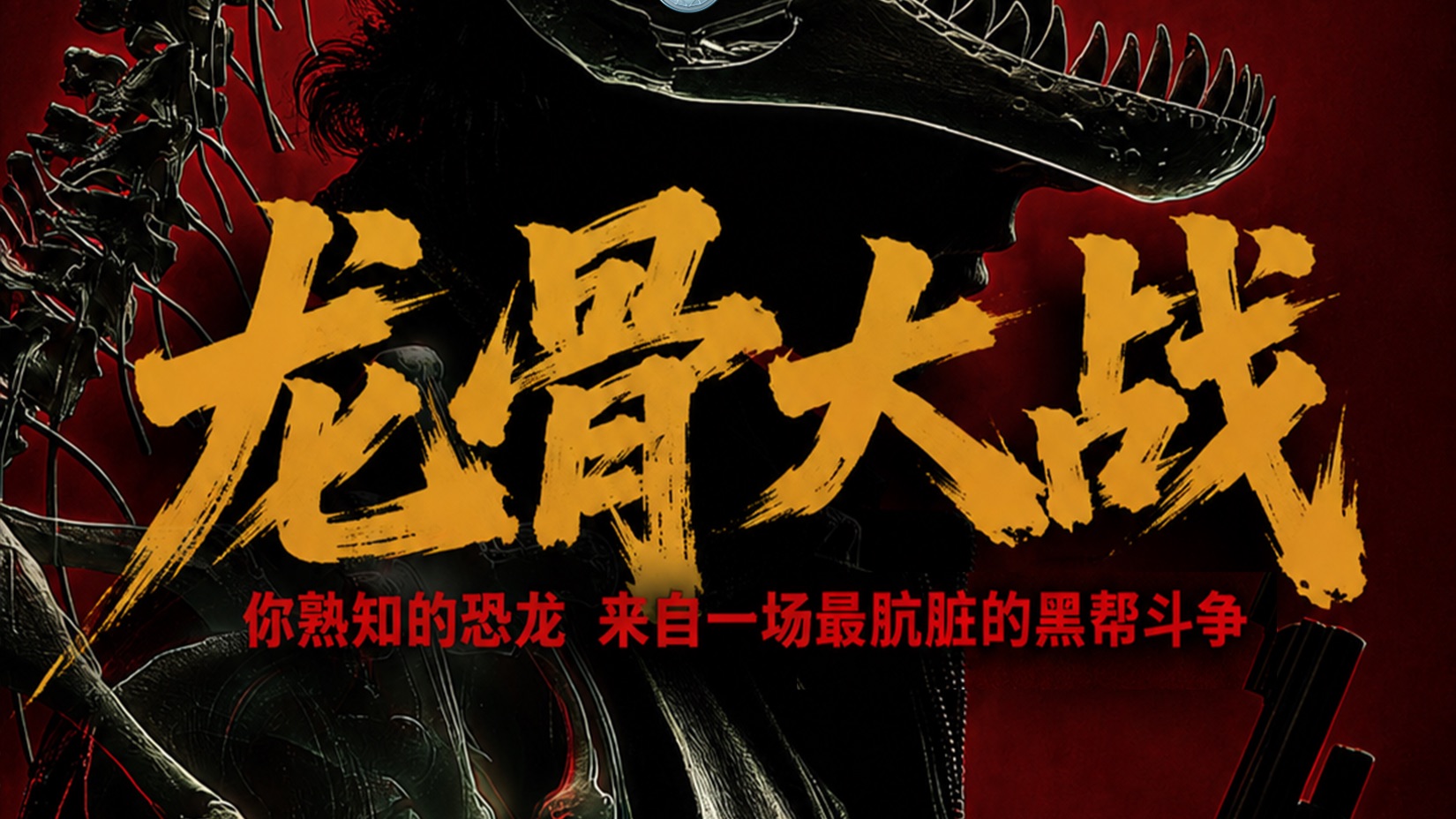 龙骨大战：你熟知的恐龙，来自一场最肮脏的黑帮斗争