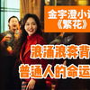 《繁花》电视剧拍不出小说的故事和气质