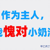 甲乙丙丁闲谈地88期:（生活）作为主人，我愧对小奶油