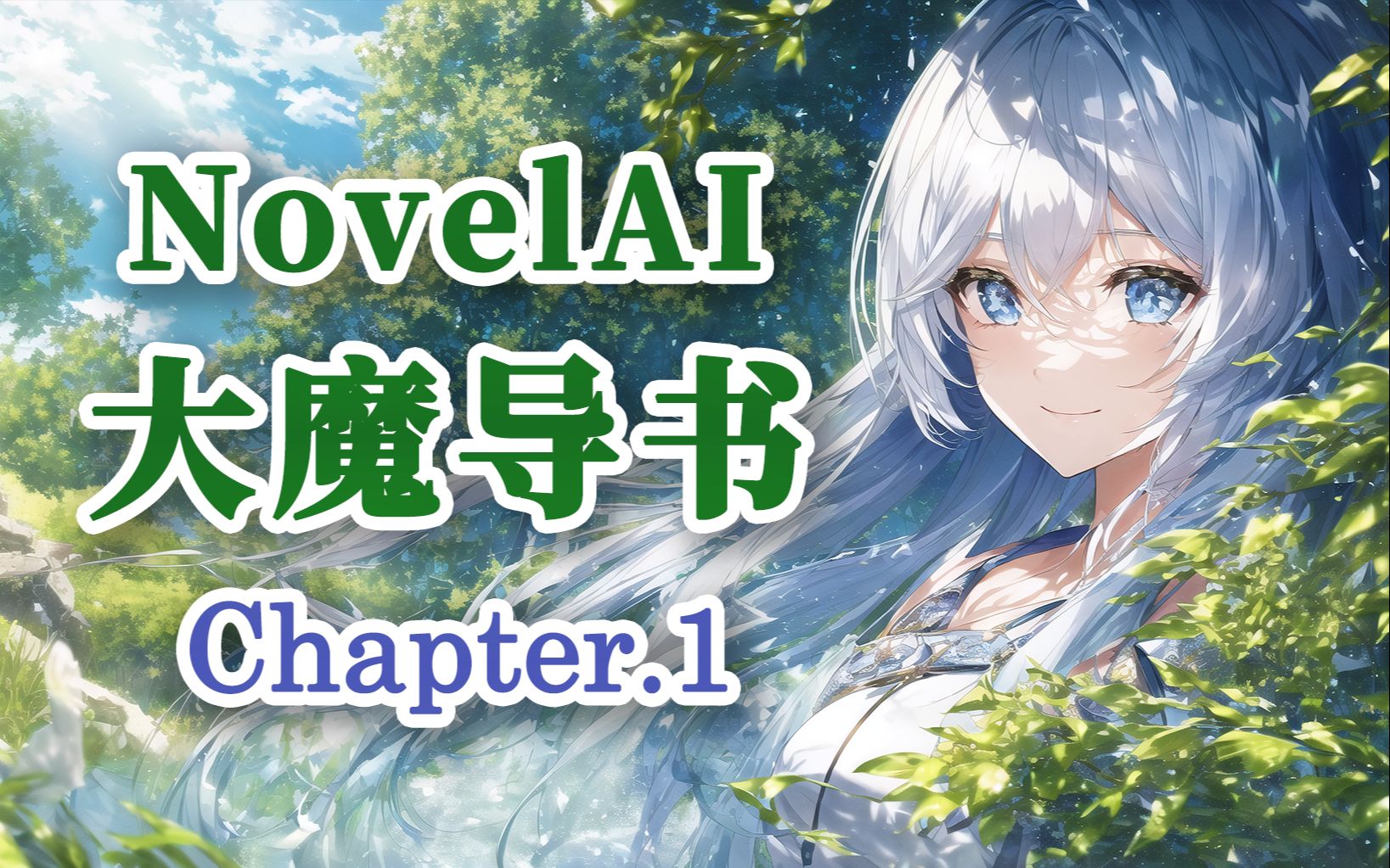 【novelai大魔导书】教科书级的壁纸展示