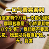 （全文）我室友有个八男一女的小团体。群聊名称是“小娇妻和她的八个少爷"。我劝她不要玩得太花，她却以为我嫉妒她。一天，我发现我男朋友也在群里
