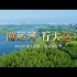 古今同辉 2022北京（国际）运河文化节宣传片