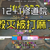 【11.1 PTR】 毁灭术 12+1 圣焰隐修院，被按在地上暴打_MMORPG游戏热门视频