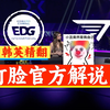 官方英文流精翻｜EDG vs T1图三前后 解说嘴脸对比！不要太明显