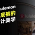 一条打底裤的设计美学，女性为什么喜欢lululemon？