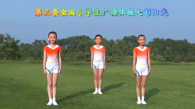 第三套全国小学生<em class="keyword">广播体操</em> 七彩阳光 【原版】【高清】