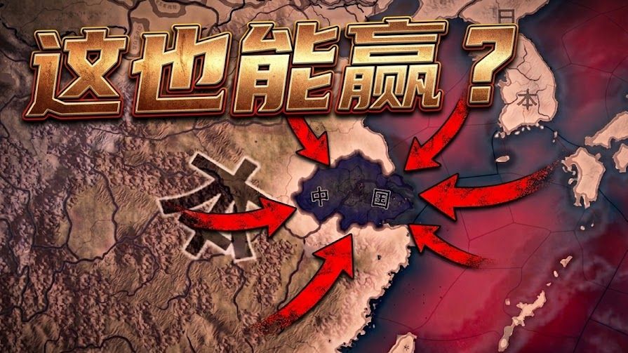 只剩一个省还能打赢抗战？揭秘钢四最魔幻的隐藏落日机制