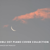 吉卜力工作室OST钢琴曲合集| Studio Ghibli OST Piano Cover Collection