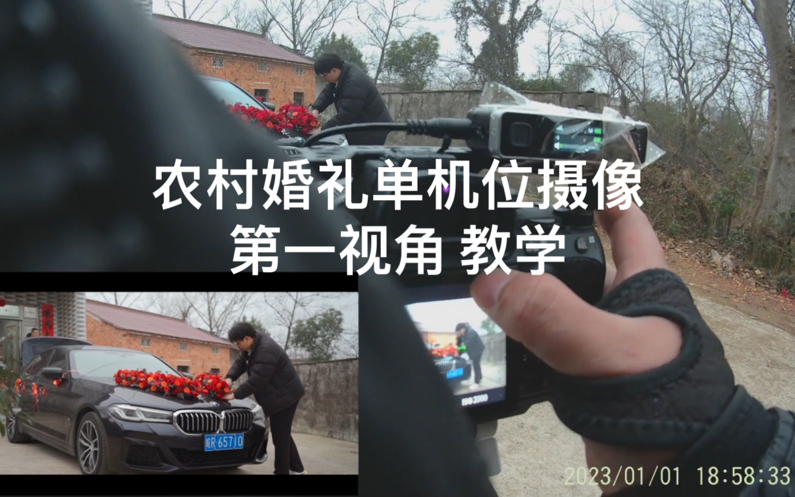 农村婚礼 单机位 行活 多重buff叠满的婚礼怎么拍才能安全结款…手把手教你一边摸鱼一边把活干了！