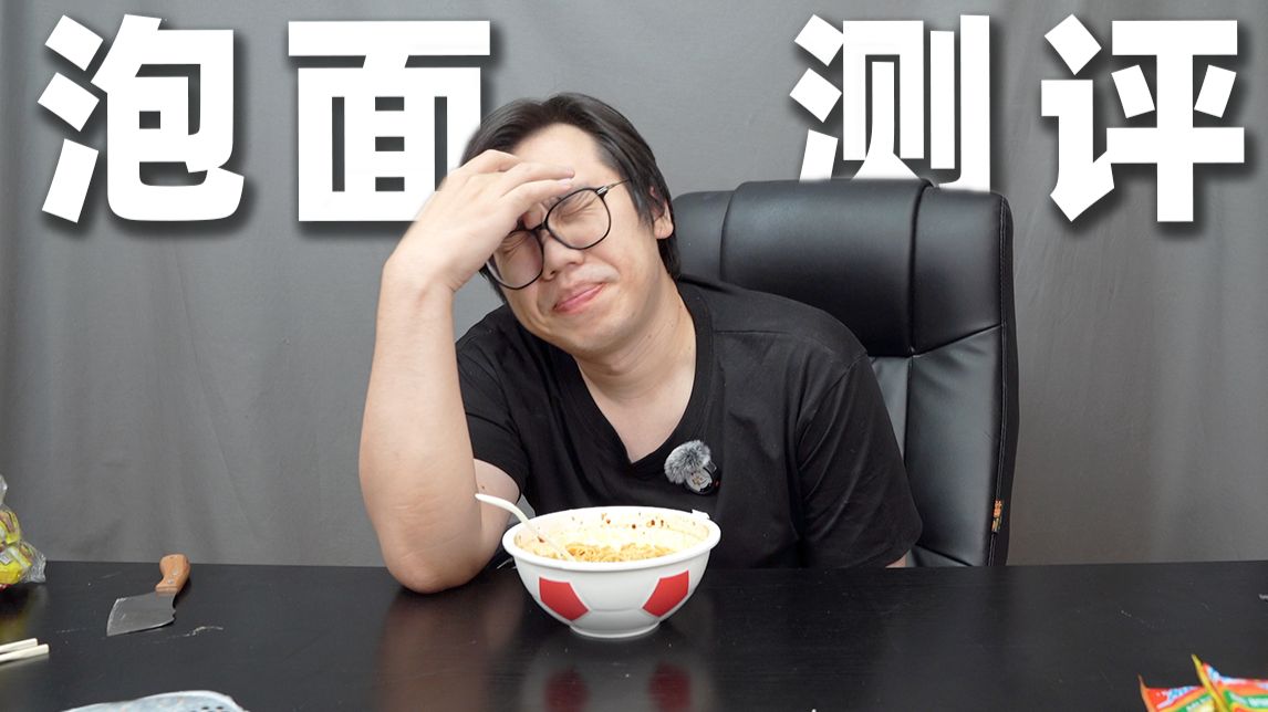 我们从网上买来了一些泡面尝了尝…
