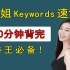 【B站首发】腿姐Keywords带背！30分钟背完！23考研卷王必备