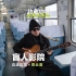 周云蓬在去往北方边境的绿皮火车上弹唱起这首《盲人影院》，开启一趟旅途。这首歌就是他的精神自传，道尽他幼年失明之后的跌宕人
