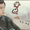 《偷 欢》 第三集 羡忘/双洁he