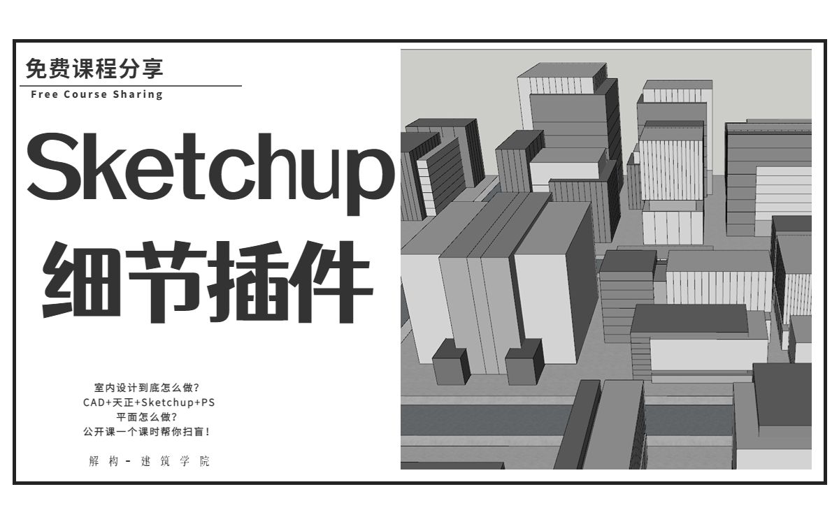 【Sketchup 插件】建筑细节！一键生成周围的建筑！
