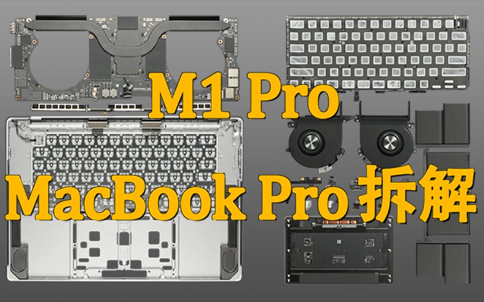 【享拆】MacBook Pro M1 Pro 16寸体验&拆解：很强很聪明