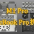 【享拆】MacBook Pro M1 Pro 16寸体验&拆解：很强很聪明