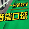 1分钟教你借袋口球！【新锐台球