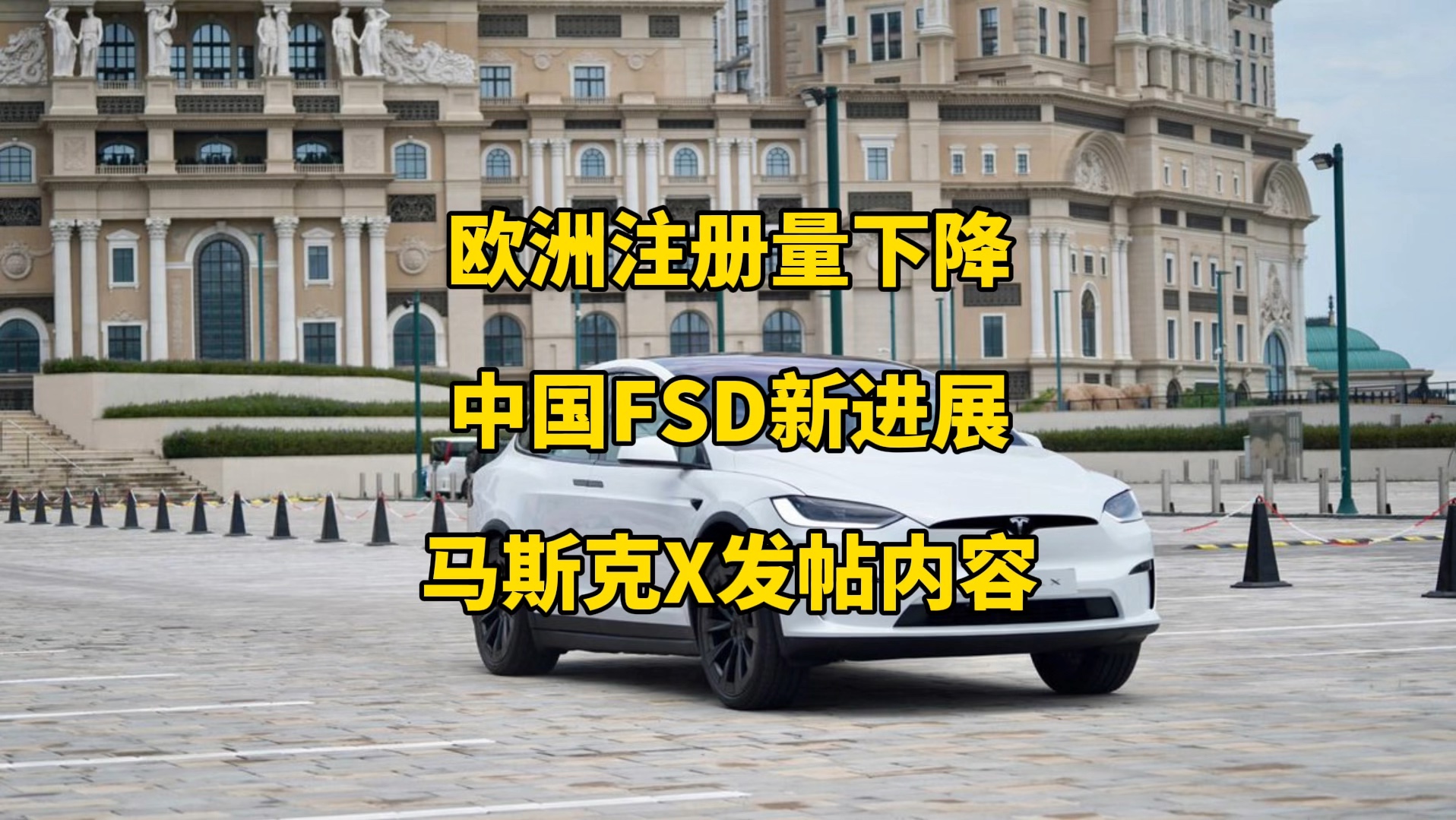 特斯拉每日资讯：5月份欧洲注册量下降36%，朱晓彤称FSD很快会在中国推出。马斯克谈论X.AI与人形机器人，星链迷你版正式在美国推出。