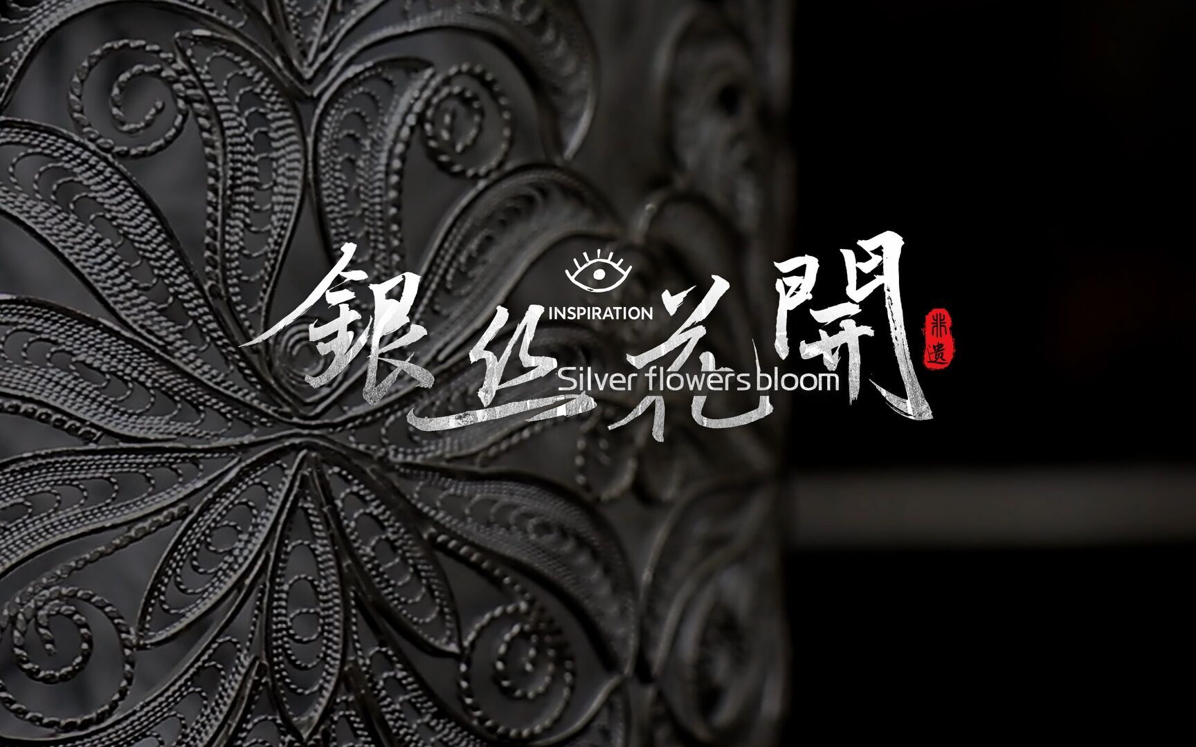 灵感中国Inspiration丨用冰冷的金属丝开出花来！成都银花丝了解一下