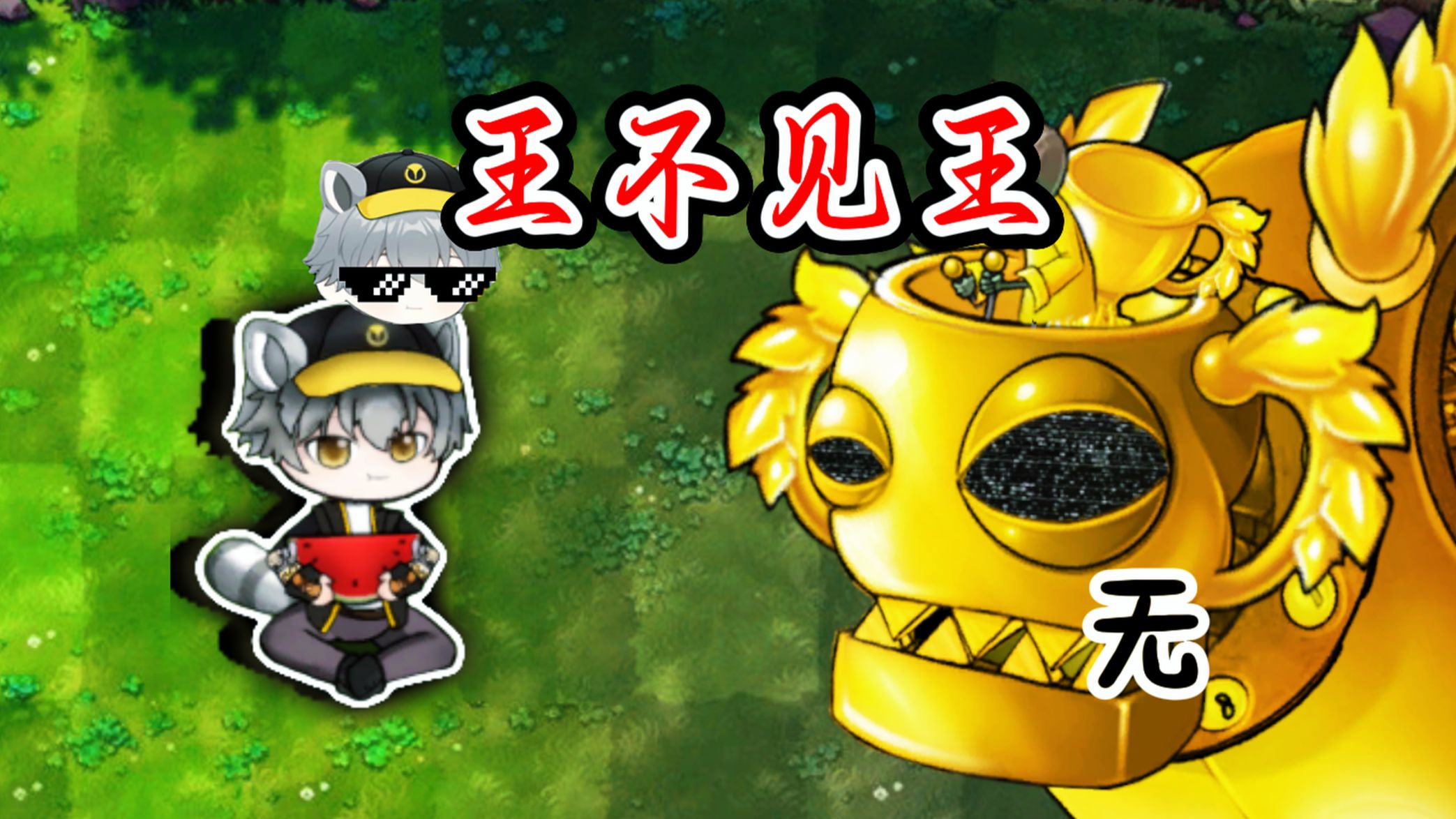 我 的 bgm 在 你 之 上！