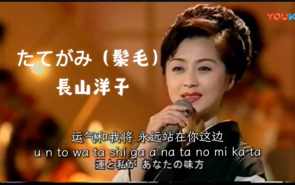 【中字Live】たてがみ（鬃毛）長山洋子：今后也请一直赢下去，运气和我将永远站在你这边1-BV1Eo4y137Am