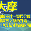 2024-10-3 大摩 中国的不计一切代价时刻？颠簸复苏之路的开始